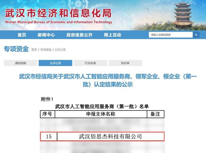 武汉市人工智能应用服务商（第一批）.jpg