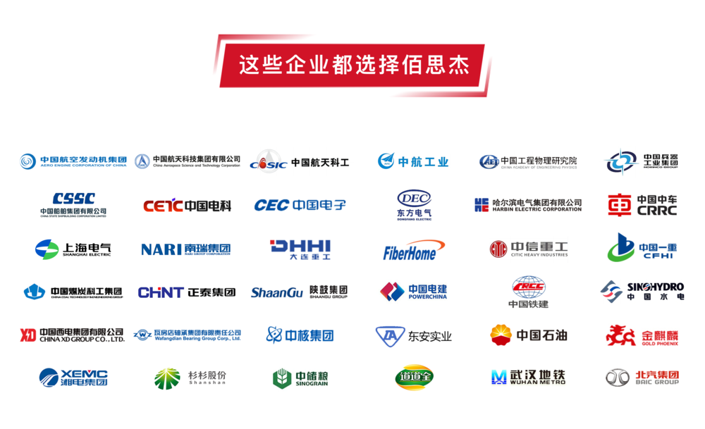 佰思杰客户.png