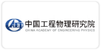 中国工程物理研究院